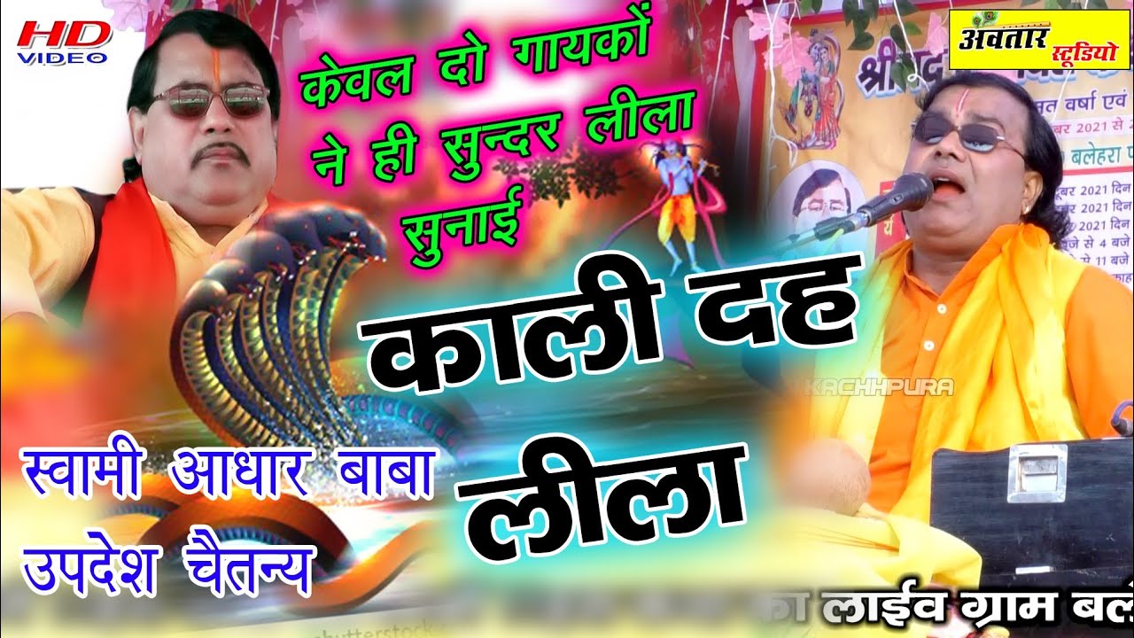 काली दह लीला!!हर कोई गाता है!!लेकिन जैसी स्वामी आधार बाबा ने और उपदेश चैतन्य जी ने गायी किसी ने नही