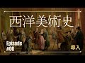 【00.導入】西洋美術史マスターコース|3.5時間で西洋美術史を体系的に理解する|1日で身につく教養|美術鑑賞をもっと有意義に