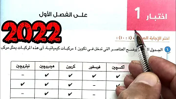 ٧ حل اختبار 1 علي الفصل الاول احياء أولى ثانوي من كتاب الامتحان 2022 ترم اول 