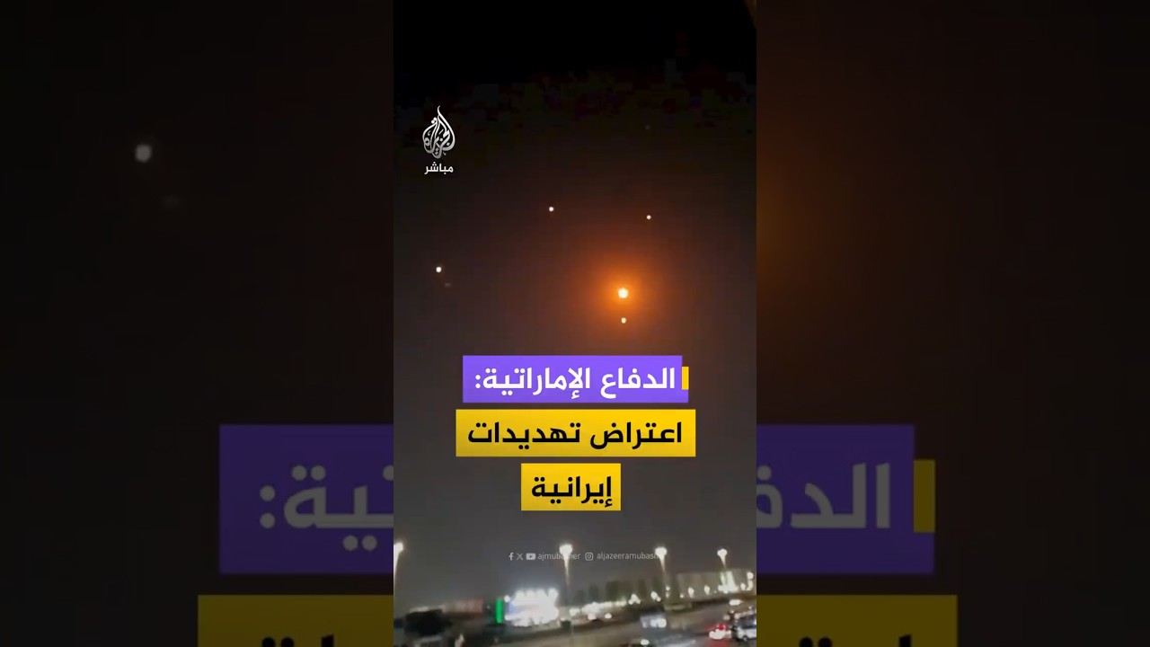 الدفاع الإماراتية: اعتراض تهديدات إيرانية