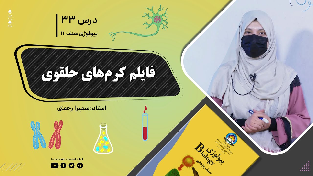 بیولوژی صنف یازدهم- جلسه سی وسوم- موضوع: فایلم کرم های حلقوی -4-8-1402