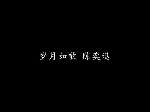衝上雲霄 歲月如歌伴奏版