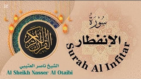 سورة الإنفطار الشيخ ناصر العتيبي #ناصرـالعتيبي Surah Al Infitar #nasser_otaibi