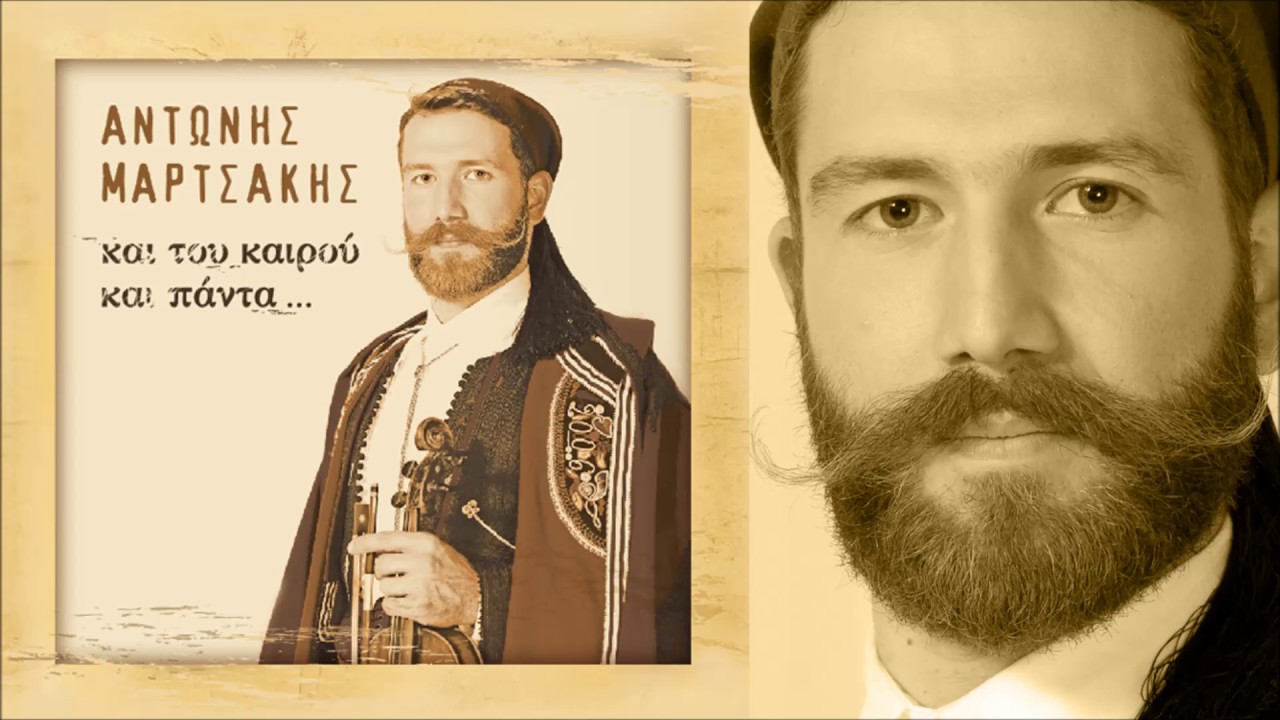 ΑΝΤΩΝΗΣ ΜΑΡΤΣΑΚΗΣ - ΚΙΣΣΑΜΙΤΙΚΑ ΣΥΡΤΑ | Official Audio Release © 2007