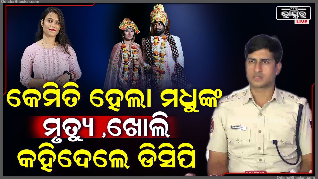 "ମଧୁଙ୍କୁ ଡିଭୋର୍ସ ଦେବାକୁ ବାରମ୍ବାର ଧମକ ଦେଉଥିଲା ସ୍ୱାମୀ ଶ୍ରୀଧର " ପ୍ରତୀକ ସିଂ ,ଡିସିପି  DCP On Madhu