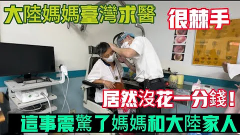 大陆妈妈台湾求医，很棘手，居然没花一分钱！这事震惊了妈妈和大陆家人！ - 天天要闻