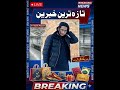 #FunnyNews#ComedyNews#SatireNews#FunnyVideo#PakistaniComedy#ComedyVideo #foryou #trendingvideo