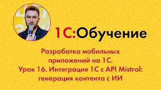 видео: Разработка мобильных приложений на 1С. Урок 16. Интеграция 1С с API Mistral: генерация контента с ИИ картинка: Разработка мобильных приложений на 1С. Урок 16. Интеграция 1С с API Mistral: генерация контента с ИИ