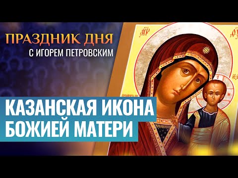 КАЗАНСКАЯ ИКОНА БОЖИЕЙ МАТЕРИ / ПРАЗДНИК ДНЯ