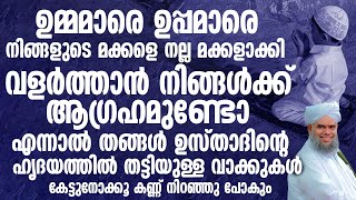 ഉമ്മമാരെ ഉപ്പമാരെ നിങ്ങളുടെ മക്കളെ നല്ല മക്കളാക്കി വളർത്താൻ | Sayyid Ibraheemul Khaleel Al Bukhari