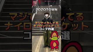 ナイロンジャケット探してるならこれを買え！！