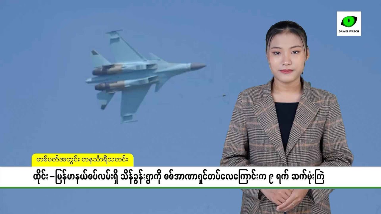 တစ်ပတ်အတွင်း တနင်္သာရီသတင်း