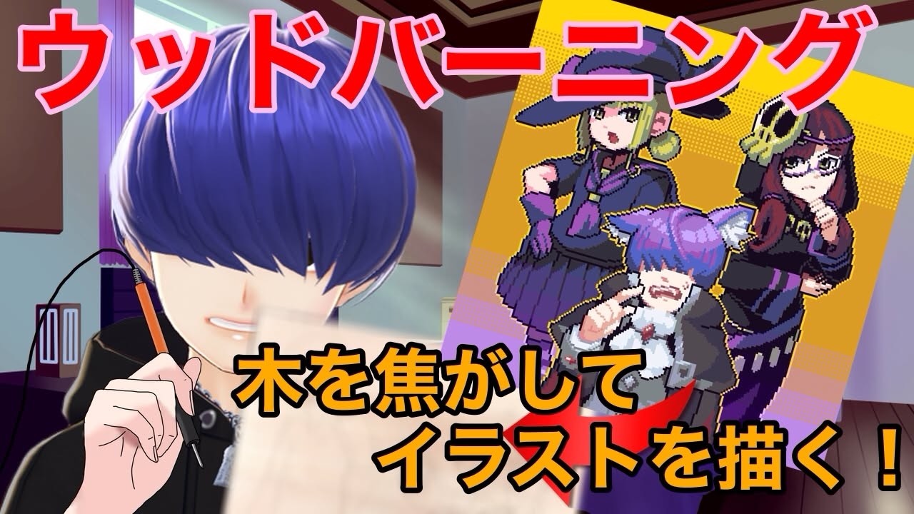 イラストを木の板を焦がして描く!【ウッドバーニング】10月10日