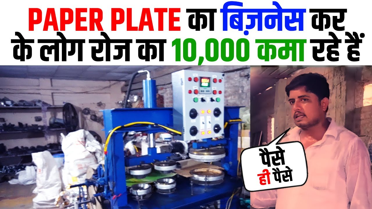 PAPER PLATE का बिज़नेस करके लोग रोज का 10,000 कमा रहे हैं New Business Idea Patna Bihar