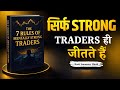 सिर्फ STRONG TRADERS ही जीतते हैं | The 7 Rules of Mentally Strong Traders | Book Summary Hindi