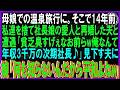 【スカッと話】娘との温泉旅行で偶然再会した元夫「貧乏くせぇなw俺は年収3000万の次期社長だ」→見下す発言に娘が爆笑した理由とは【スカッと話】