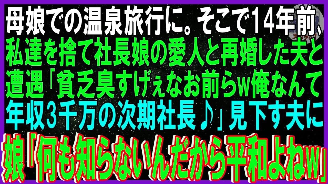 【スカッと話】娘との温泉旅行で偶然再会した元夫「貧乏くせぇなw俺は年収3000万の次期社長だ」→見下す発言に娘が爆笑した理由とは【スカッと話】