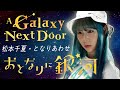 내 옆의 은하 op - 서로 이웃 | おとなりに銀河 - となりあわせ : 松本千夏 | A Galaxy Next Door - Tonari Awase (Cover by YUNA)