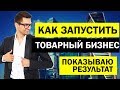 Товарный бизнес 2020. Как запустить товарный бизнес? Реальный пример.