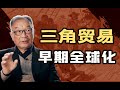 温铁军：在当今金融全球化下，我们的处境就如同1000年前的宋明【温铁军践闻录】