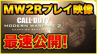 [速報]ついに CoD:MW2 (RE)が本日PS4先行発売!!画質が進化し神ゲー復活!!【プレイ映像最速公開】/MW2キャンペーンリマスター