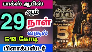 Vikram Movie 29th Day Worldwide Box office (Vikram 29th Day Collection)|Vikram Movie Box officel