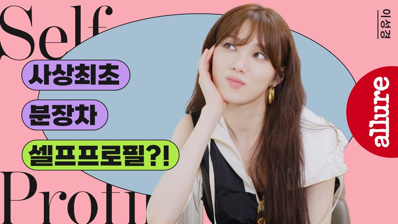 얼루어 셀프프로필 사상 최초! 이성경이 분장차에서 인터뷰 진행한 사연은? | 얼루어코리아 Allure Korea