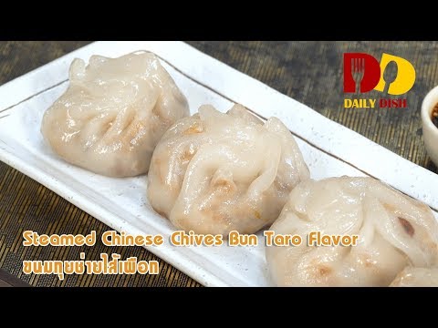 Steamed Chinese Chives Bun Taro Flavor | Thai Food | ขนมกุยช่ายไส้เผือก @WhatRecipetv