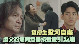 【火神的眼淚】他只是一次考不好而已...資優生投河自盡 嚴父忍痛同意器捐遺愛引淚崩