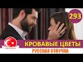 Кровавые цветы 293 серия на русском языке [Фрагмент №1]