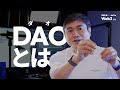 web3とは | DAOがなぜ注目されているのか?