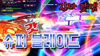 1탄)탑블레이드의 게임화? 이건 진짜다! 이펙트 지리고 오지고 렛잇고!/현질시작/가우스TV screenshot 5