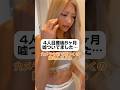 【産後8ヶ月】嘘をついていました。申し訳ありません。#産後ダイエット #4児ママ #産後8ヶ月 #ギャルマインド #子育てママ