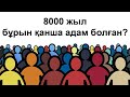 8000 жыл бұрын жер бетінде қанша адам болған? / Сколько людей было на земле 8000 лет назад?