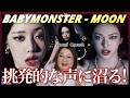 気だるさを纏って不気味な世界を乗りこなす！BABYMONSTER - 'MOON' M/V【歌声分析】【リアクション】