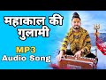महाकाल की गुलामी मेरे काम आ भजन