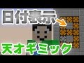 【マインクラフト】日付を表示するギミック！：まぐにぃのマイクラ実況#718