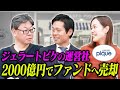 ジェラピケ展開のマッシュホールディングス、米投資ファンドが2000億円で買収!!|FCMAチャンネルvol.28