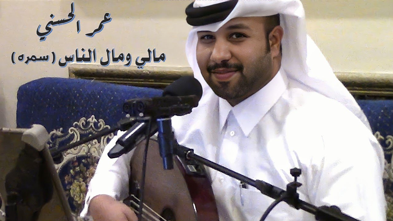 عمر الحسني - مالي ومال الناس ( سمرة الصخامه ) 2022