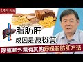 【字幕】脂肪肝成因是澱粉質 顧小培教你運動外的舒緩方法《小培解百病》（2020-08-08）