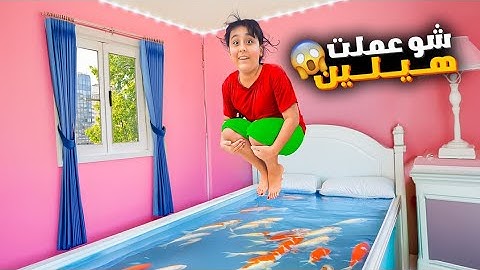 هيلين وهيفي عملوا سرير ماما حوض سمك اقوى مقلب بسيدرا😱غرق البيت نهاية تعيسة😢