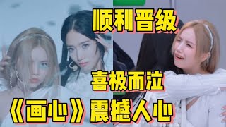 孟美岐安崎强强联盟，唯美《画心》勇夺第一，两人喜极而泣晋级！
