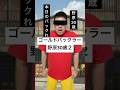 ゴールドバックラー野原２#仕事#バイト#コント