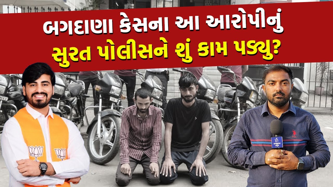 Surat  પોલીસે અચાનક લીધી Bagdana કેસમાં એન્ટ્રીઃ જોકે મુદ્દો કાંઈક જુદો છે