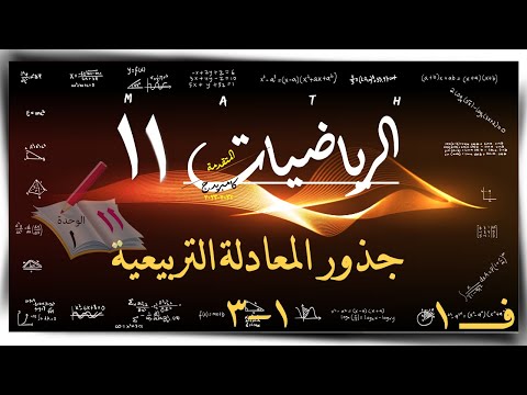 فيديو: هل جذور المعادلة التربيعية؟