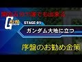 【SDガンダム ジージェネレーション ジェネシス】開始5分未満で出来る！？序盤のお勧め金策を実況解説！【FCG】