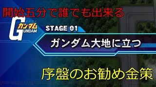 【SDガンダム ジージェネレーション ジェネシス】開始5分未満で出来る！？序盤のお勧め金策を実況解説！【FCG】