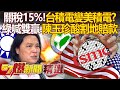 台美貿易關稅調整