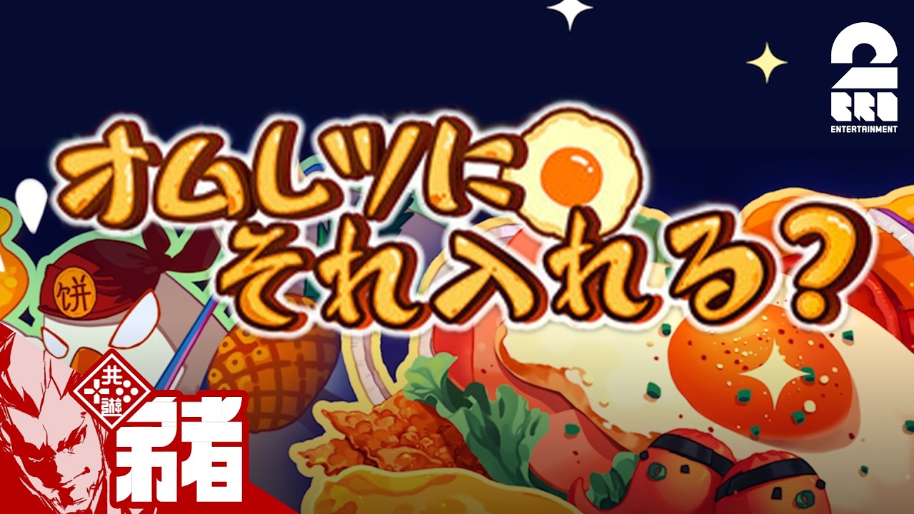 【オムレツにそれ入れる？】最強のオムレツを作ります【弟者】