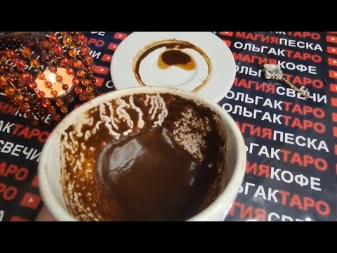 💥ЖДИТЕ ПЕРЕМЕН🌞 В БЛИЖАЙШИЕ 10 ДНЕЙ 💯❗❗Гадание на кофейной гуще🧿☕